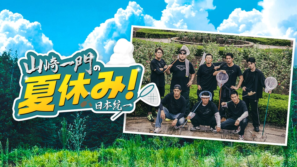 山崎一門の夏休み！ 日本統一｜フジテレビの人気ドラマ・アニメ・TV