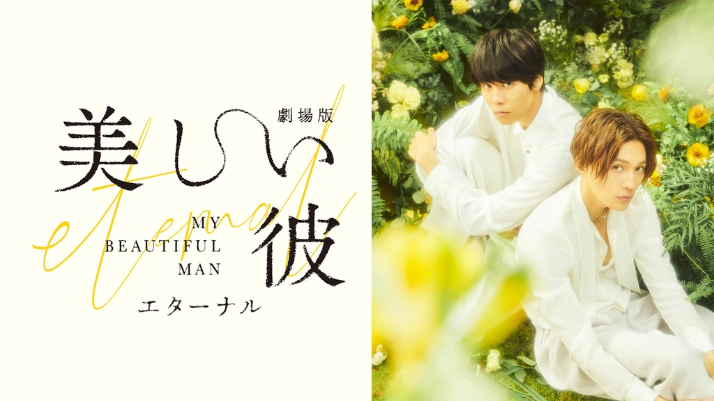 劇場版 美しい彼～eternal～｜フジテレビの人気ドラマ・アニメ・TV番組