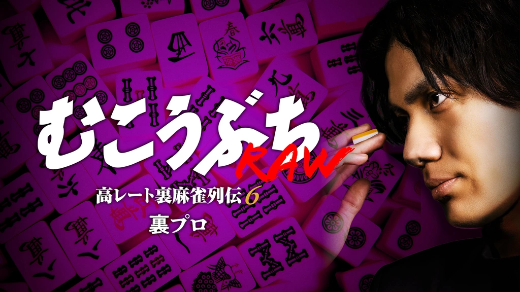 むこうぶち　RAW DVD 6巻セット　高レート裏麻雀列伝 むこうぶちRAW 高レート裏麻雀列伝6 裏プロ｜フジテレビの人気ドラマ