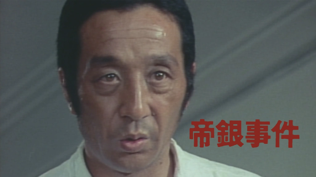 昭和の名作ライブラリー 第133集 帝銀事件～大量殺人 獄中三十二