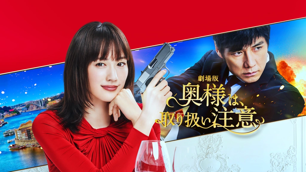 奥様は、取り扱い注意｜フジテレビの人気ドラマ・アニメ・TV番組の動画