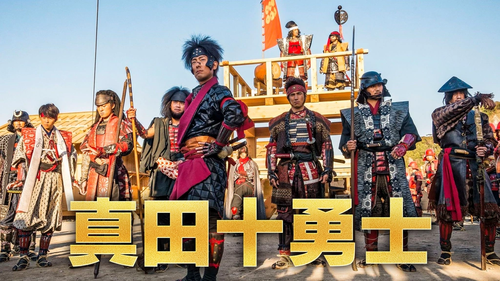 か673 Blu-ray 真田十勇士 日本テレビ開局六十年特別舞台Amazon.co.jp