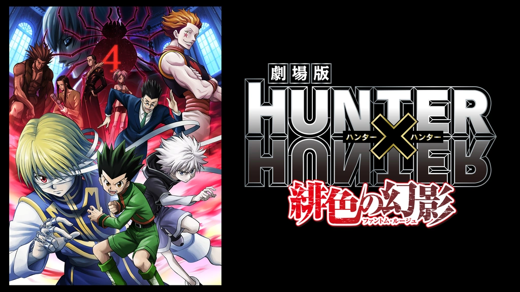 劇場版HUNTER×HUNTER～緋色の幻影～｜フジテレビの人気ドラマ