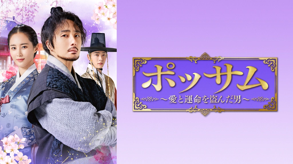 ポッサム～愛と運命を盗んだ男～　ＤＶＤ－ＳＥＴ１ ポッサム～愛と運命を盗んだ男～ DVD-SET1、2