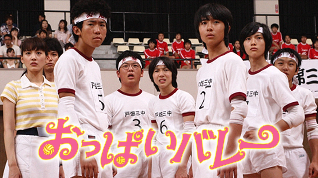 おっぱいバレー('09日本テレビ放送網/エイベックス・エンタテインメント/RO… 憎い