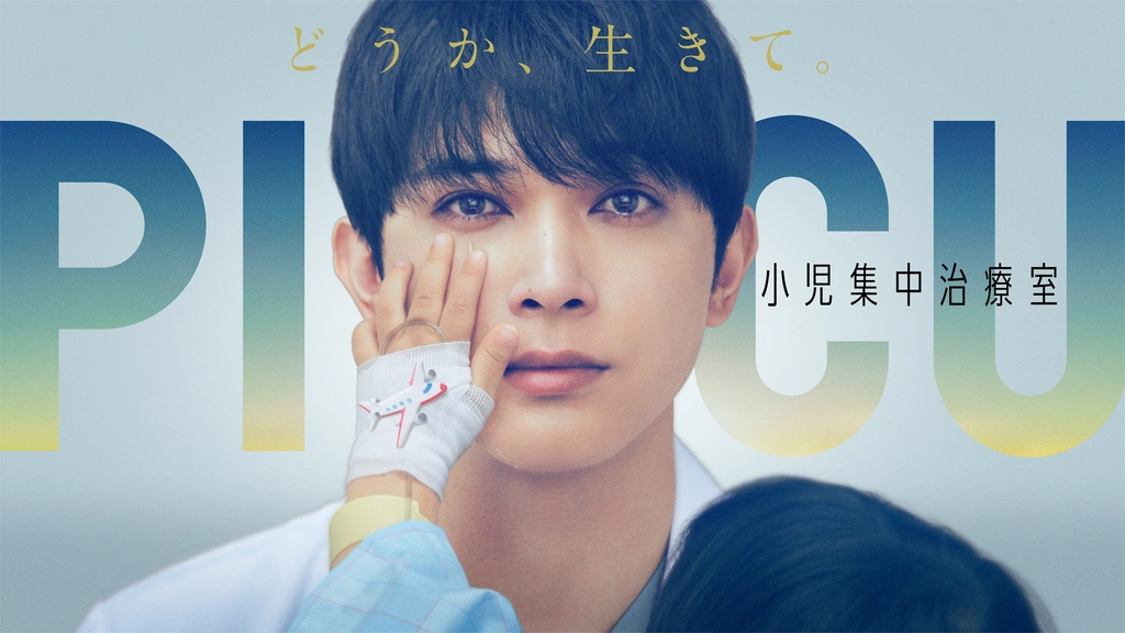 PICU 小児集中治療室｜フジテレビの人気ドラマ・アニメ・TV番組の動画