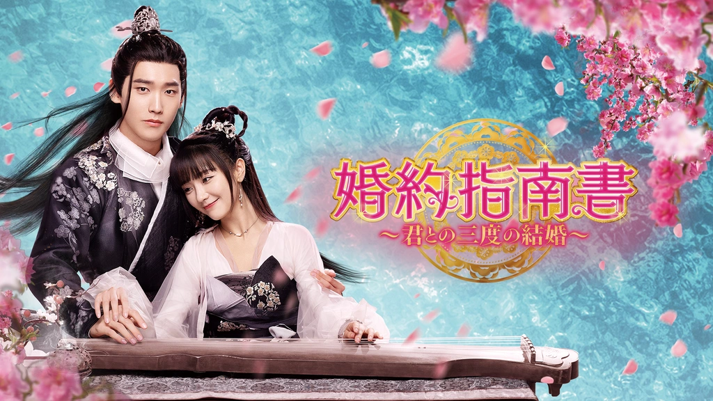 海外最新 婚約指南書～君との三度の結婚～ DVD-BOX1〈6枚組〉 外国映画