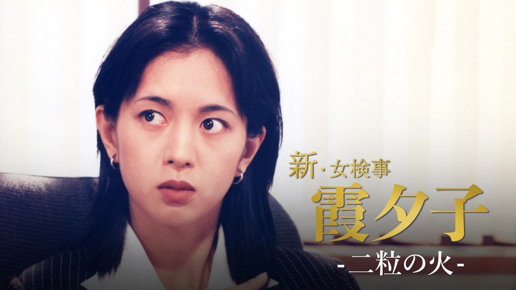 新・女検事霞夕子2 火曜サスペンス劇場 新・女検事 霞 夕子 二粒の火｜フジテレビの