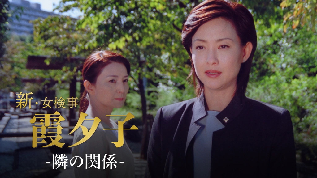 火曜サスペンス劇場 新・女検事 霞 夕子 隣の関係｜フジテレビの人気