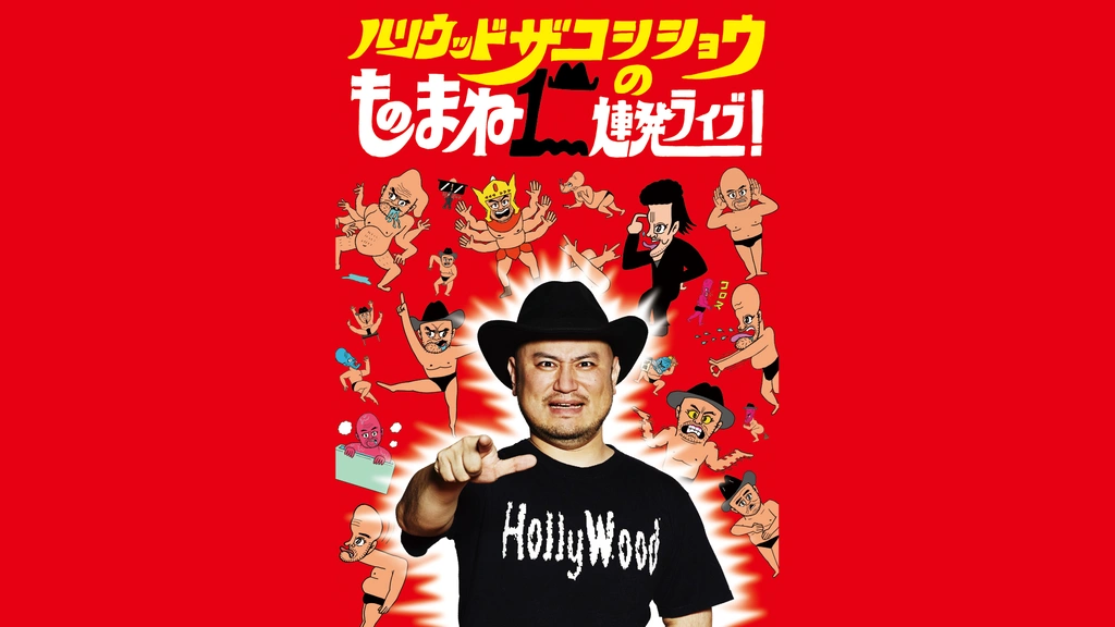 Amazon.co.jp: ハリウッドザコシショウのものまね100連発ライブ