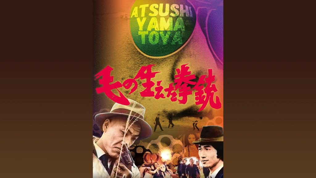 毛の生えた拳銃('68若松プロダクション) 大和屋竺 0000_still_blur.jpg