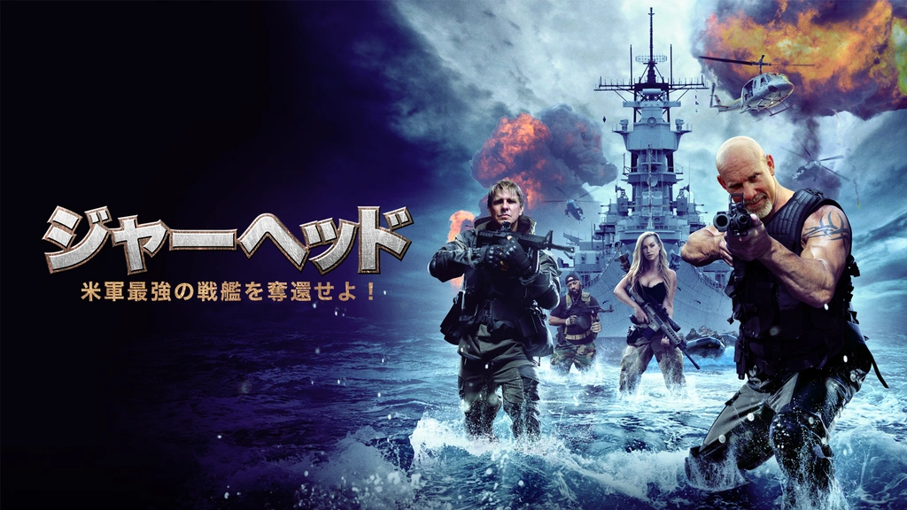スーパーセール期間限定 ジャーヘッド 米軍最強の戦艦を奪還せよ！｜フジテレビの人気 戦争