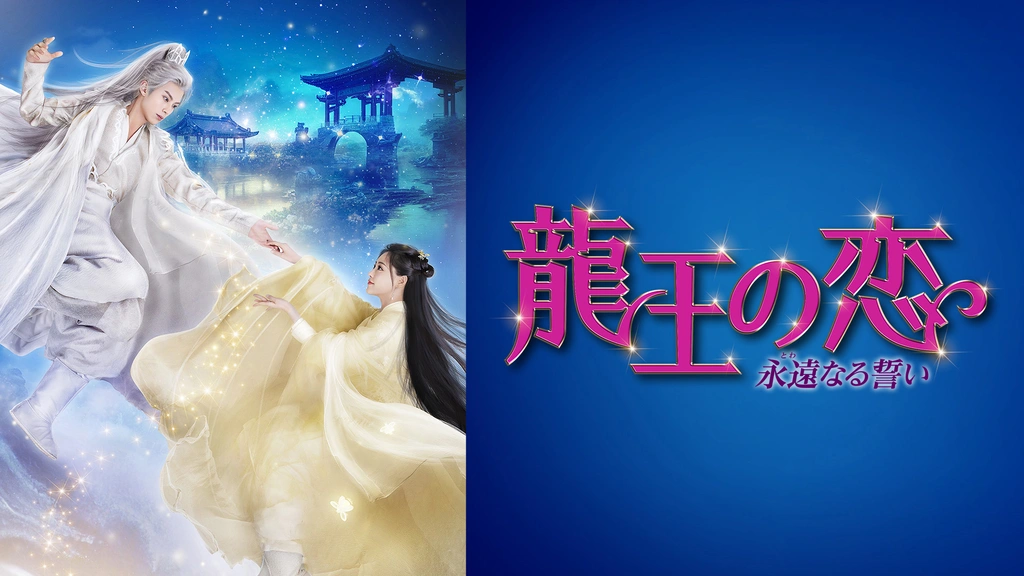 龍王の恋 永遠（とわ）なる誓い｜フジテレビの人気ドラマ・アニメ・TV