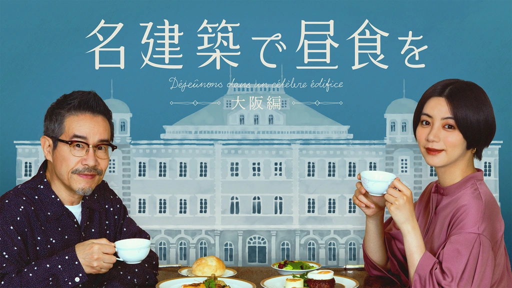 名建築で昼食を 大阪編｜フジテレビの人気ドラマ・アニメ・TV番組の