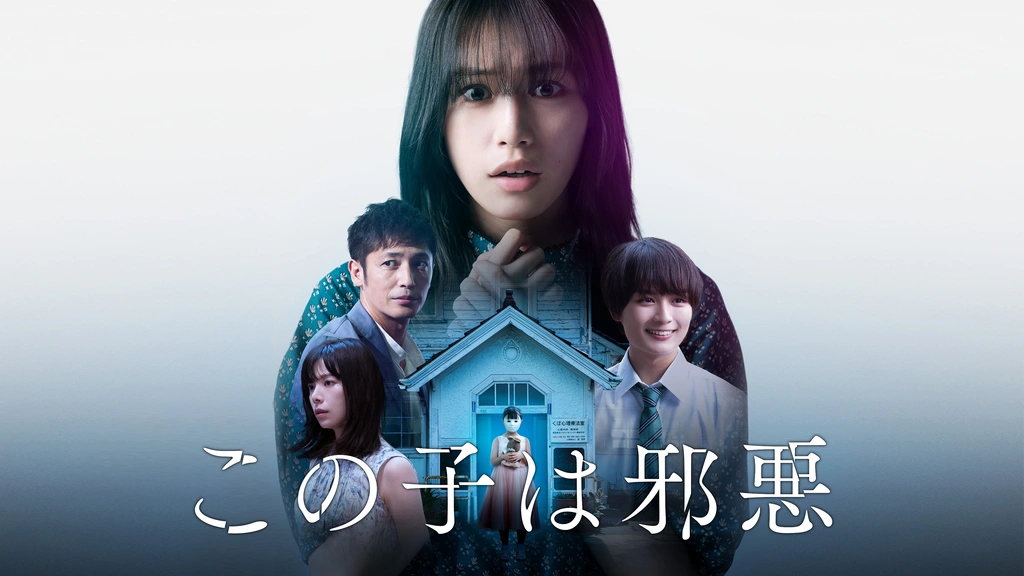 この子は邪悪｜フジテレビの人気ドラマ・アニメ・TV番組の動画が