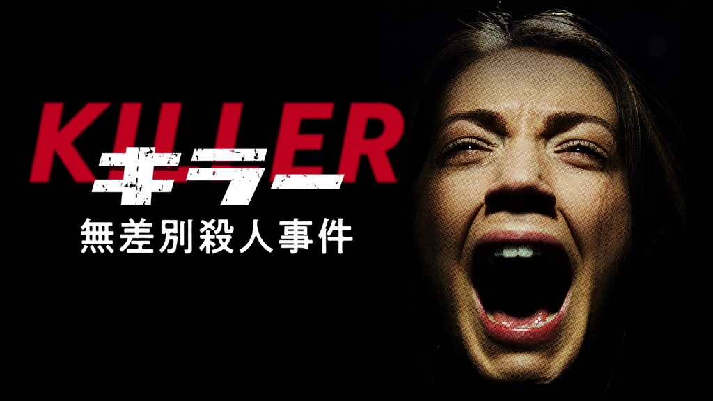 キラー 無差別殺人事件｜フジテレビの人気ドラマ・アニメ・TV番組の