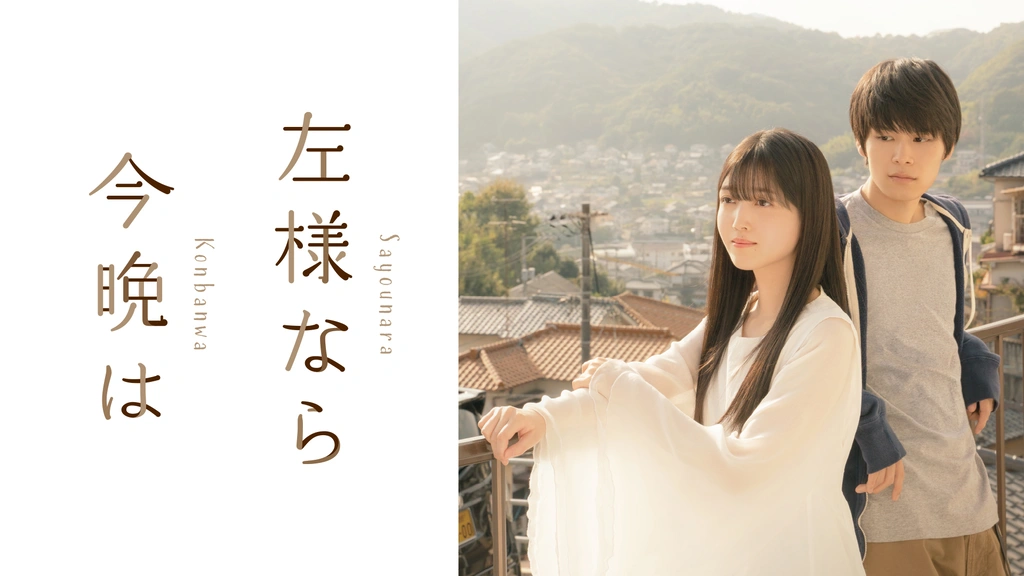 左様なら今晩は 豪華版('22「左様なら今晩は」製作委員会)〈2枚組〉