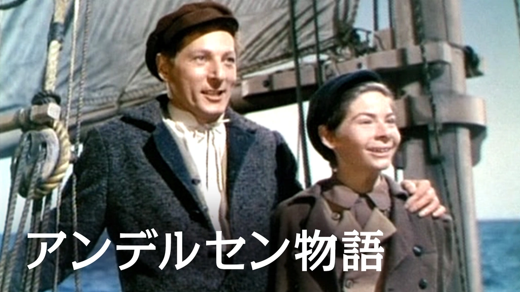 アンデルセン物語｜フジテレビの人気ドラマ・アニメ・TV番組の動画が見