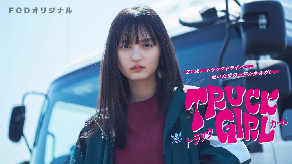 トラックガール｜フジテレビの人気ドラマ・アニメ・TV番組の動画が見