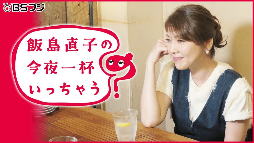 無料テレビで飯島直子の今夜一杯いっちゃう？を視聴する