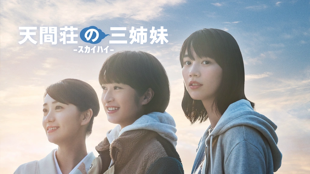 天間荘の三姉妹 ‐スカイハイ‐｜フジテレビの人気ドラマ・アニメ 