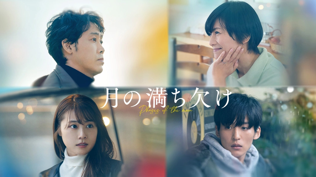 【予約】 月の満ち欠け｜フジテレビの人気ドラマ・アニメ・TV番組の動画が 邦画・日本映画