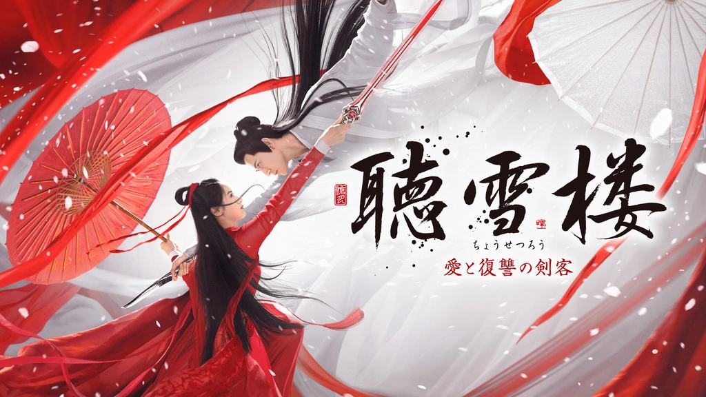 【中古】 聴雪楼 ちょうせつろう 愛と復讐の剣客（28巻セット）第1話～第56話 最終【字幕】 [レンタル落ち] [DVD] 中古】 聴雪楼 ちょうせつろう 愛と復讐の剣客（28巻セット）第1