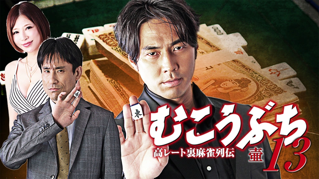 高レート裏麻雀列伝むこうぶち13 ～壺～｜フジテレビの人気