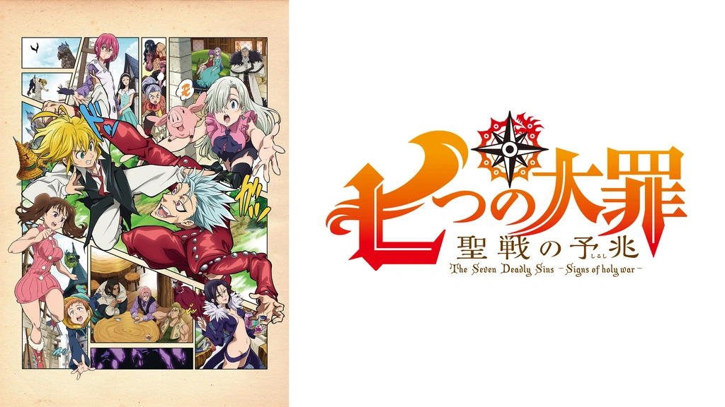 【非売品】七つの大罪「聖戦の予兆」告知ポスター 販促 アニメ 上下巻 シーズン2 七つの大罪 聖戦の予兆｜フジテレビの人気ドラマ・アニメ・TV番組の