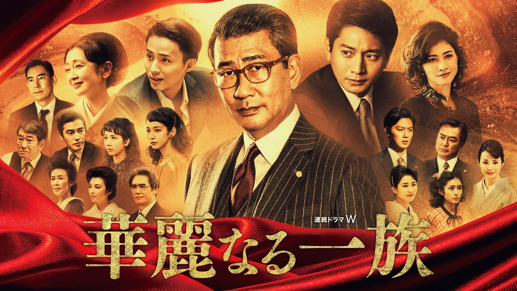 華麗なる一族｜フジテレビの人気ドラマ・アニメ・TV番組の動画が見放題