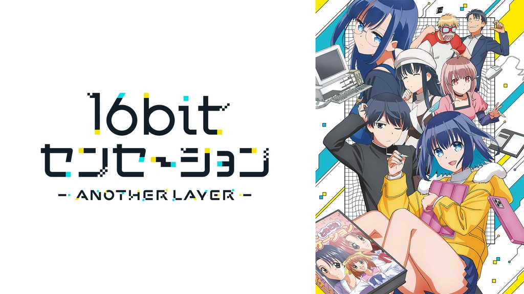 16bitセンセーション ANOTHER LAYER｜フジテレビの人気ドラマ・アニメ
