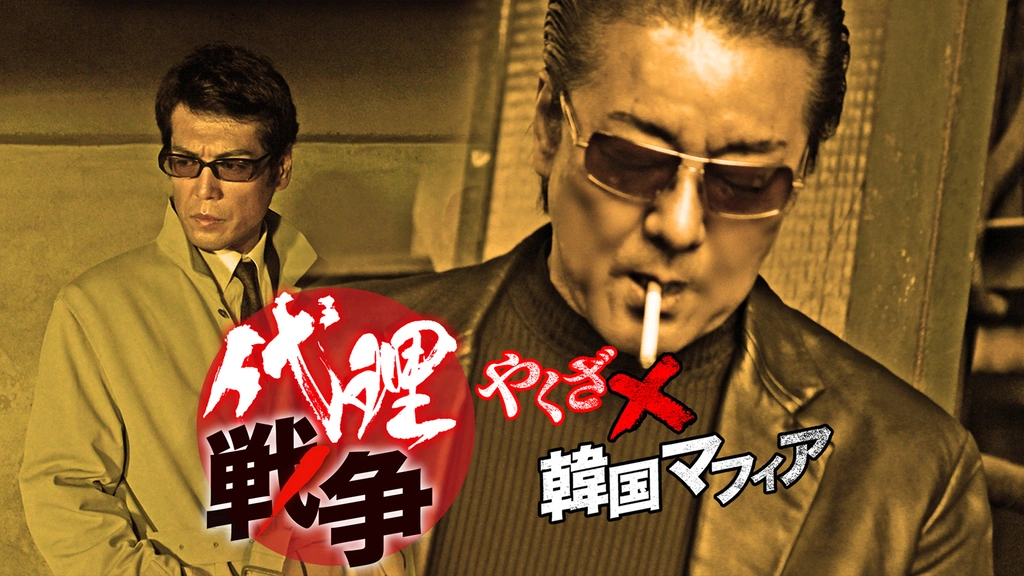 人気大割引 代理戦争 やくざ×韓国マフィア｜フジテレビの人気ドラマ・アニメ 日本映画