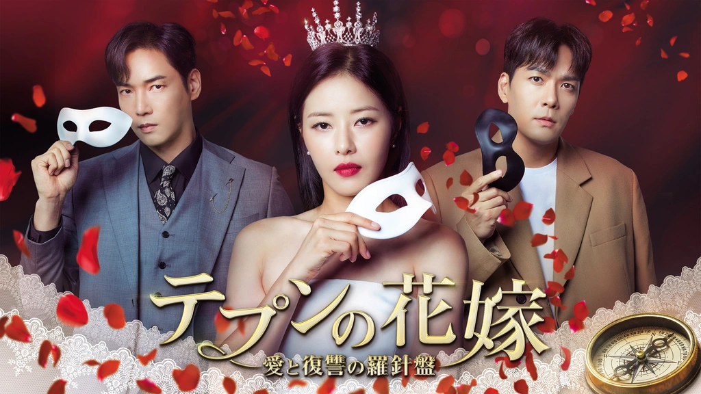 テプンの花嫁～愛と復讐の羅針盤｜フジテレビの人気ドラマ・アニメ・TV