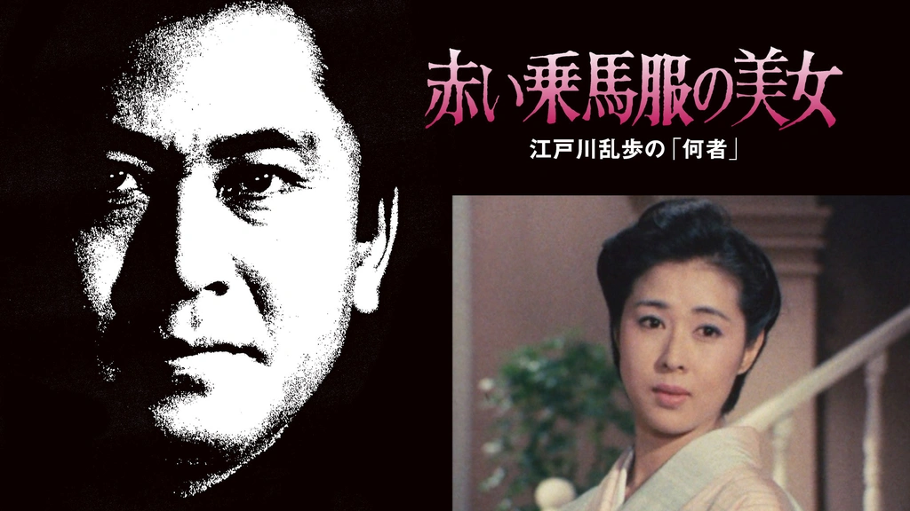 公式限定 福袋 - 公式通販オンラインショップ 江戸川乱歩の美女シリーズ 赤い乗馬服の美女 江戸川乱歩の「何者 邦画・日本映画