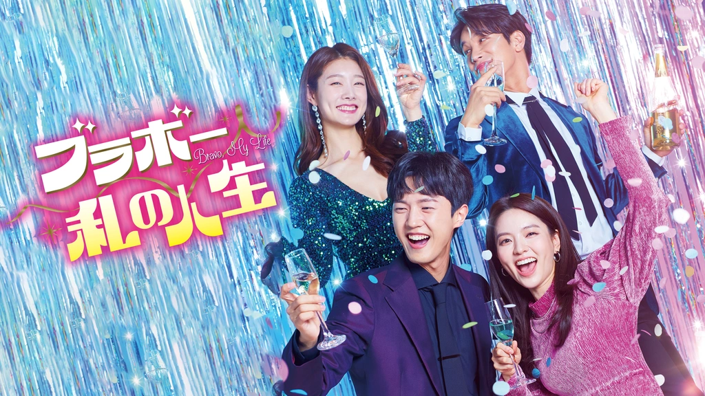 DVD 韓国ドラマ ブラボー私の人生 1～40巻 レンタル ブラボー 私の人生｜フジテレビの人気ドラマ・アニメ・TV番組の動画が
