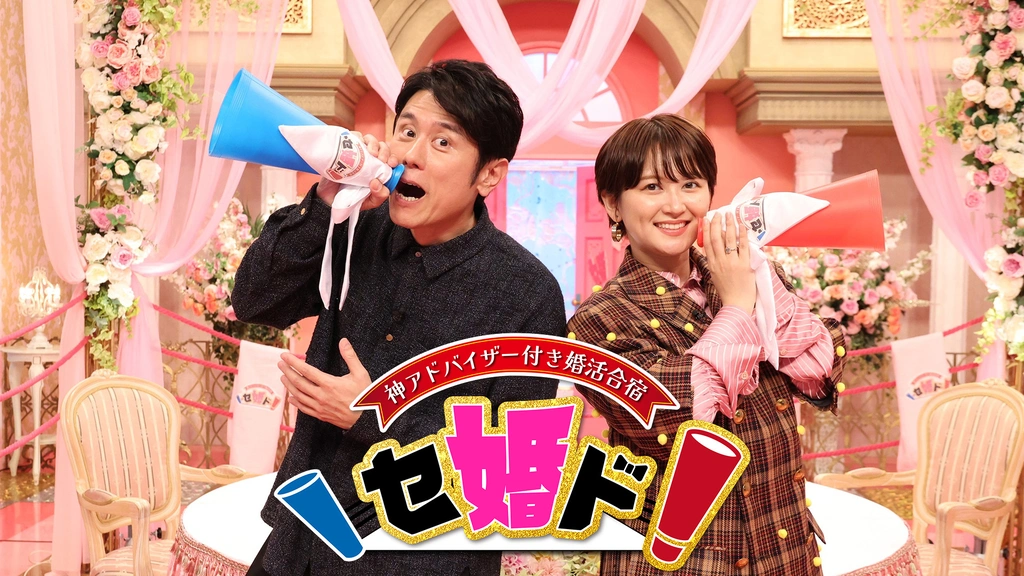 神アドバイザー付き婚活合宿 セ婚ド！｜フジテレビの人気ドラマ