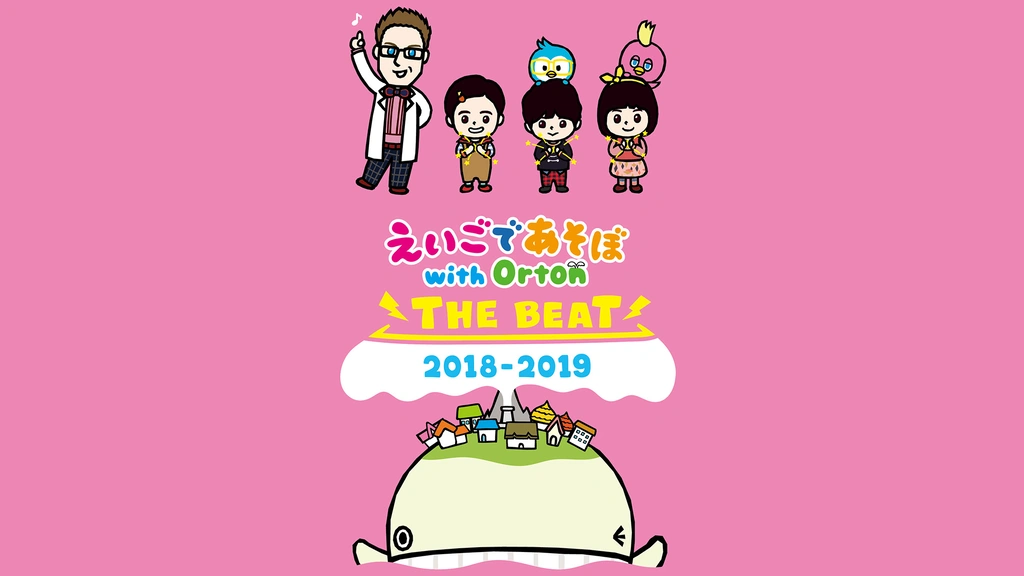 Amazon.co.jp: えいごであそぼ with Orton LIVING IN ORTON TOWN