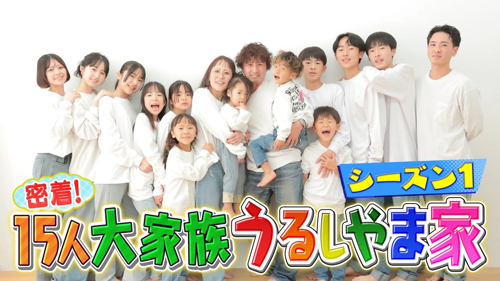 密着！15人大家族うるしやま家｜フジテレビの人気ドラマ・アニメ・TV