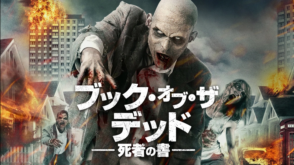 ゾンビ・オブ・ザ・デッド 沼からきた緑色のヤツ: 中古 | DVDの