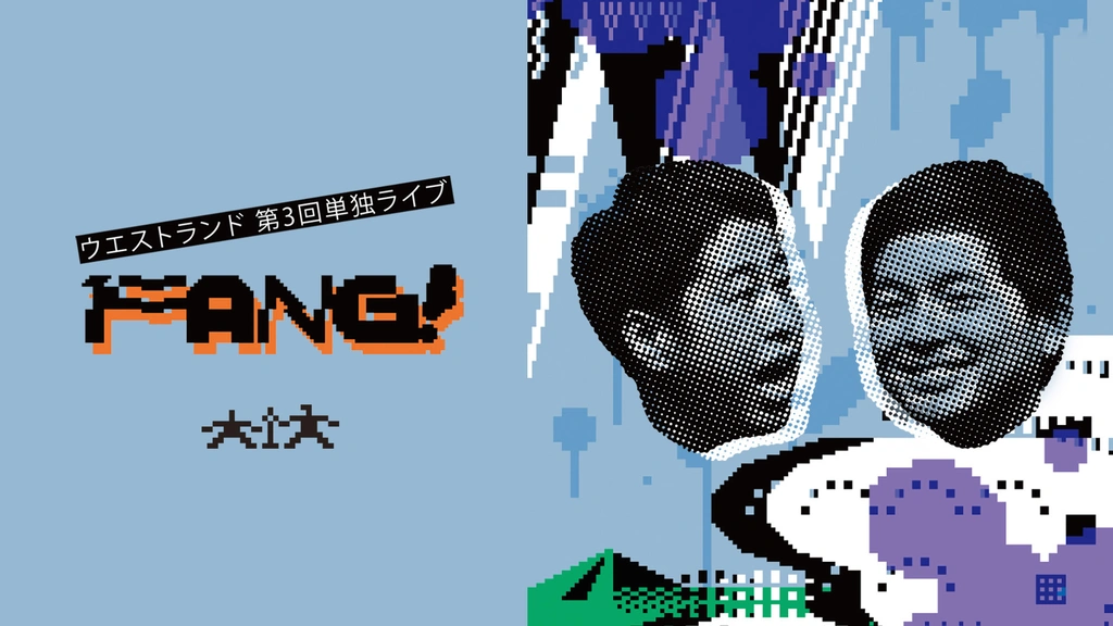 売れ筋ランキングも掲載中！ ウエストランド第3回単独ライブ「FANG!」｜フジテレビの人気 漫才、コント、喜劇