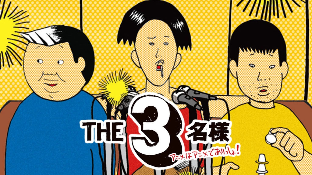 THE3名様 アニメはアニメでありっしょ！｜フジテレビの人気