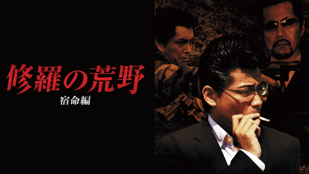 修羅の荒野～宿命編～｜フジテレビの人気ドラマ・アニメ・TV番組