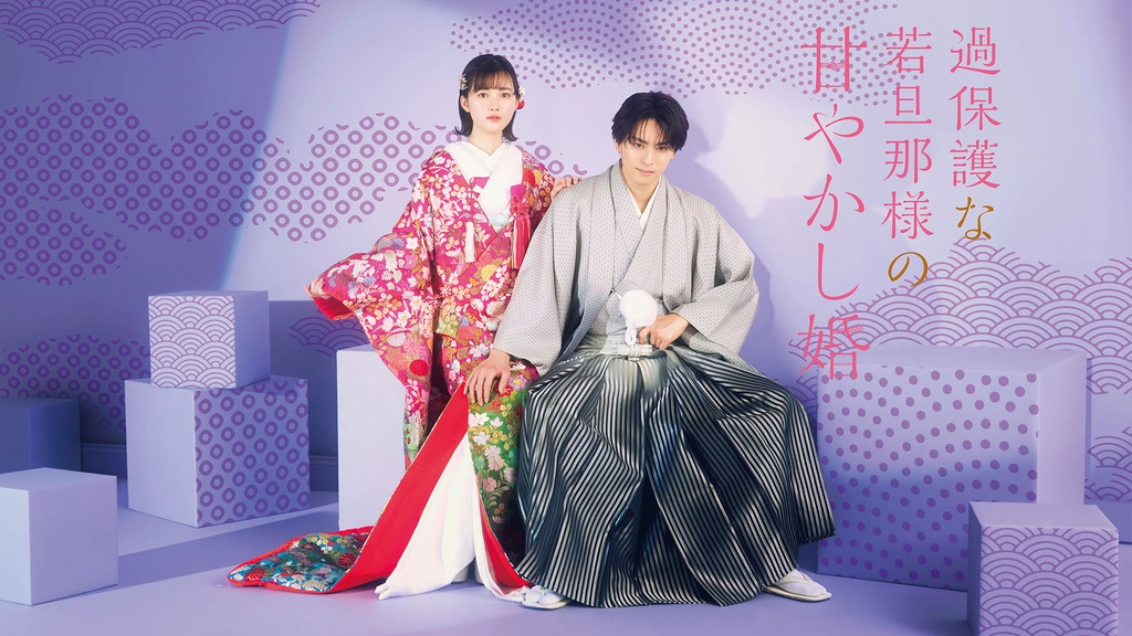 過保護な若旦那様の甘やかし婚｜フジテレビの人気ドラマ・アニメ