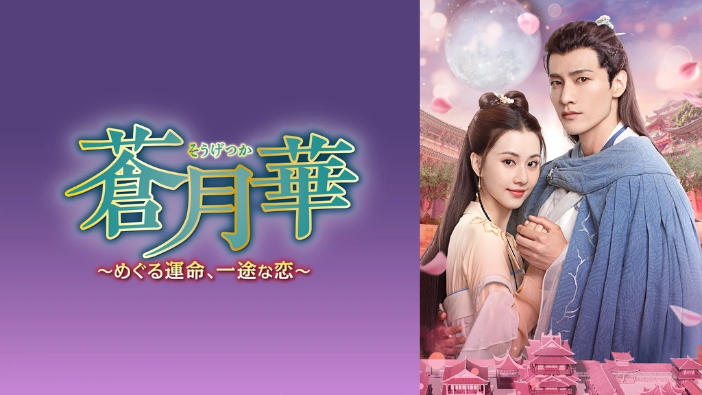 Amazon.co.jp: 中国ドラマ, 蒼月華～めぐる運命、一途な恋～, か