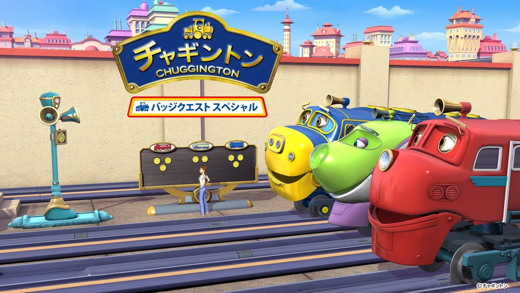 チャギントン バッジクエストスペシャル｜フジテレビの人気