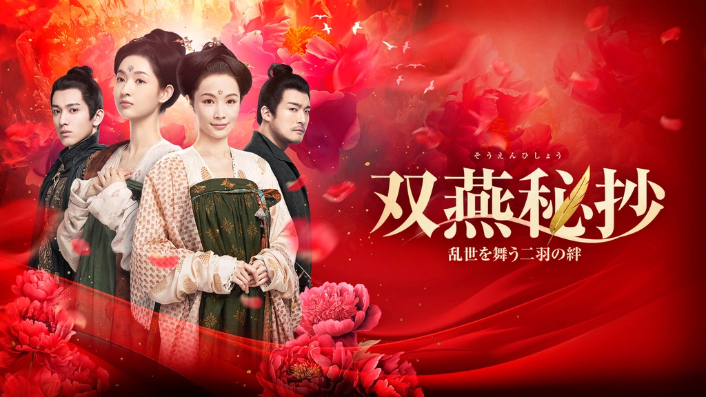 DVD 中国ドラマ 双燕秘抄 乱世を舞う二羽の絆 13巻セット レンタル 中国ドラマ【双燕秘抄 乱世を舞う二羽の絆】全話 DVD＆Blu-ray | 韓国