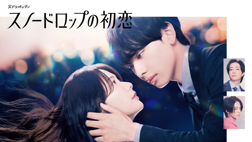 新品未開封　スノードロップの初恋　DVD スノードロップの初恋｜フジテレビの人気ドラマ・アニメ・TV番組の動画