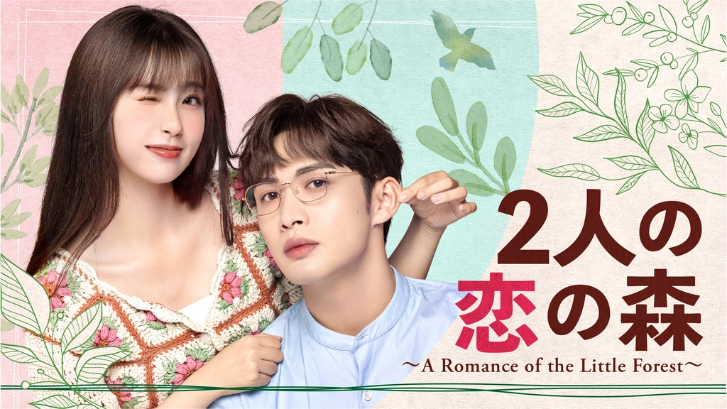 2人の恋の森 ～A Romance of the Little Forest～｜フジテレビの人気