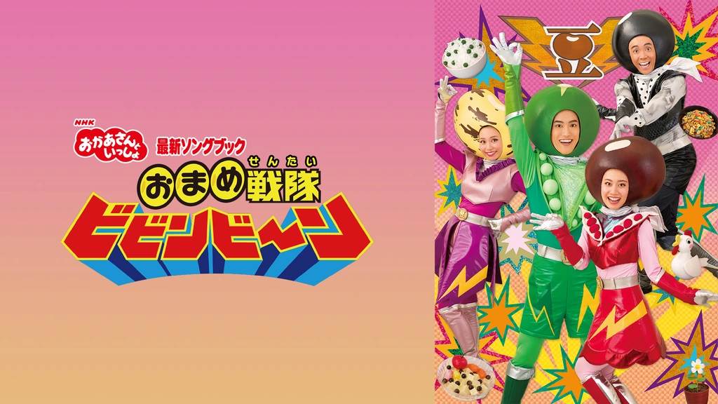 代引き手数料無料 おかあさんといっしょ おまめ戦隊ビビンビ～ン 最新ソングブック キッズ、ファミリー