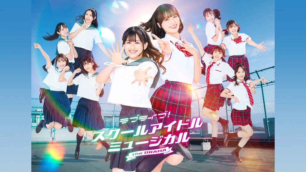 ラブカ　スクールアイドルミュージカル　LLE ラブライブ！スクールアイドルミュージカル the DRAMA｜フジテレビの